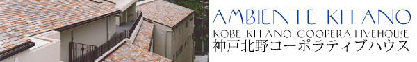 AMBIENTE KITANO KOBE KITANO COOPERATIVEHOUSE 神戸北野コーポラティブハウス
