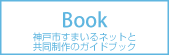 神戸市すまいるネットと共同制作のガイドブック