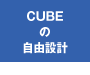 CUBEの自由設計