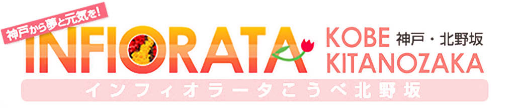 インフィオラータ神戸北野坂